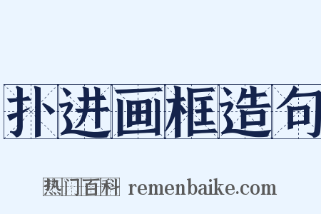 扑进画框造句是什么意思的图片